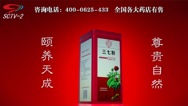 产品广告（三七粉）